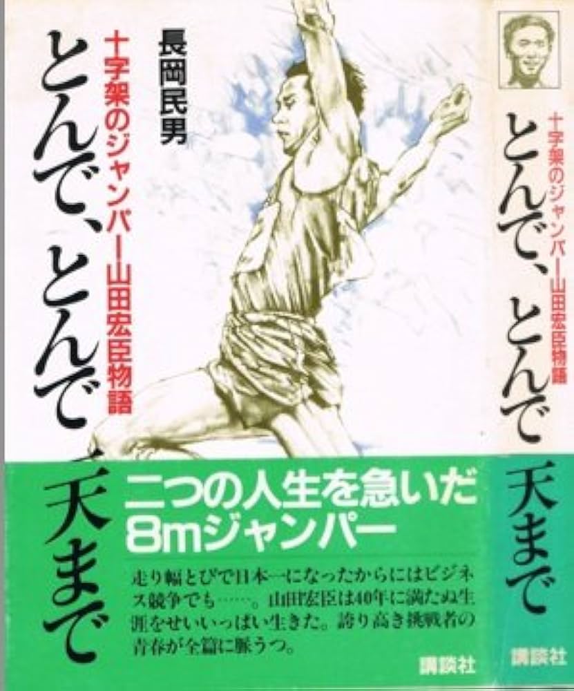 【中古】 とんで、とんで天まで 十字架のジャンパー山田宏臣物語/講談社/長岡民男 Amazon.co.jp: とんで、とんで天まで―十字架のジャンパー山田